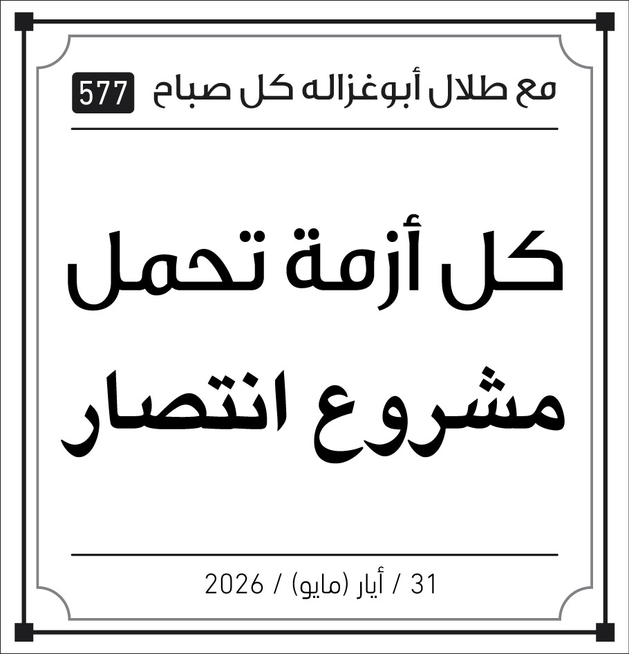 كل ازمة تحمل مشروع انتصار 